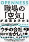 【ブック＆コラム】『職場の「空気」が結果を決める』