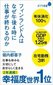 【ブック＆コラム】『フィンランド人はなぜ午後４時に仕事が終わるのか』