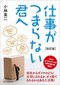 【ブック＆コラム】『仕事がつまらない君へ』