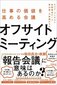 【ブック＆コラム】『オフサイトミーティング』