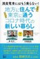 【ブック＆コラム】『地方に住んで東京に通う～コロナ時代の新しい暮らし』 