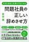 【ブック＆コラム】『問題社員の正しい辞めさせ方』