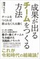 【ブック＆コラム】『成果が出るチームをつくる方法』