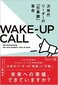 【ブック＆コラム】『WAKE-UP CALL 次世代リーダーの「仕事観」革命』