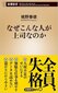 【ブック＆コラム】『なぜこんな人が上司なのか』
