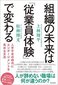 【ブック＆コラム】『組織の未来は「従業員体験」で変わる』