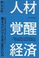 鶴教授が新刊『人材覚醒経済』　　政府の「働き方改革」に一石