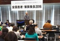 「誰もが安心して医療を受けられる社会を」　　難病団体などの「全国患者・家族集会２０１６」